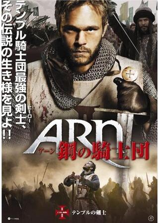 アーン 鋼の騎士団のポスター