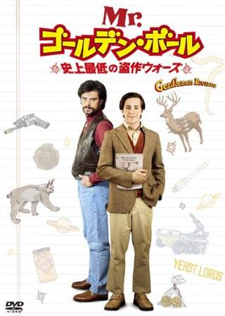 Mr.ゴールデン・ボール／史上最低の盗作ウォーズのポスター