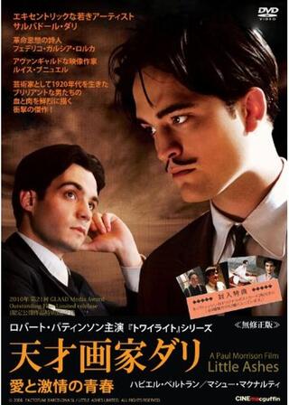 天才画家ダリ 愛と激情の青春のポスター