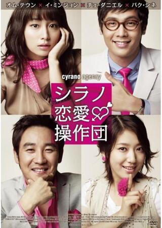 シラノ恋愛操作団のポスター