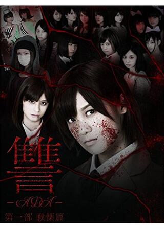 讐 〜ADA〜 第一部 戦慄篇のポスター