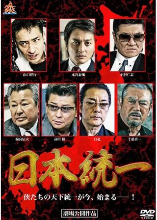 日本統一のポスター