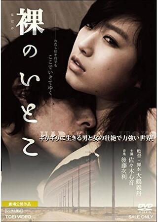 裸のいとこのポスター