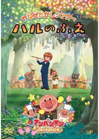 アンパンマンが生まれた日のポスター