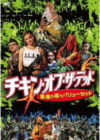 チキン・オブ・ザ・デッド 悪魔の毒々バリューセットのポスター