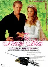 プリンセス・ブライド・ストーリーのポスター