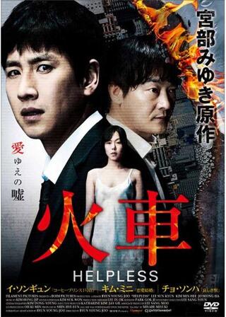 火車 HELPLESSのポスター