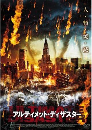 アルティメット・ディザスターのポスター