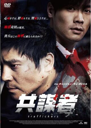 共謀者のポスター