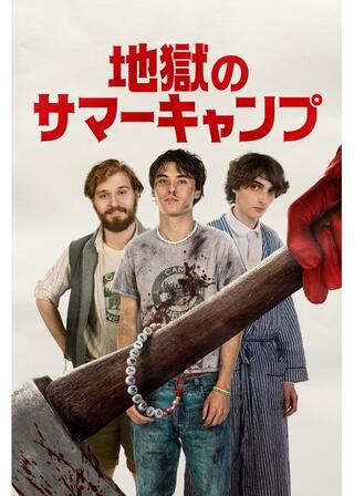 地獄のサマーキャンプのポスター