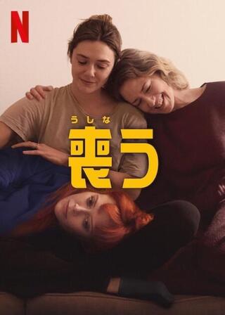 喪うのポスター
