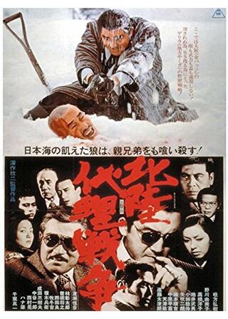 北陸代理戦争のポスター