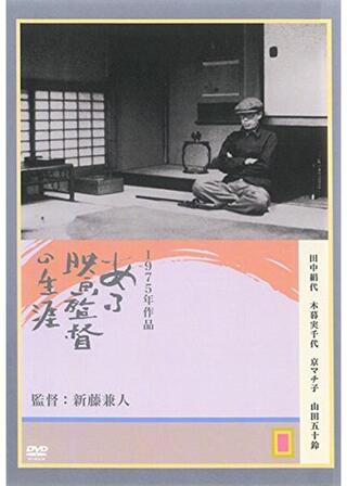 ある映画監督の生涯のポスター