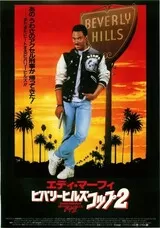 ビバリーヒルズ・コップ2のポスター