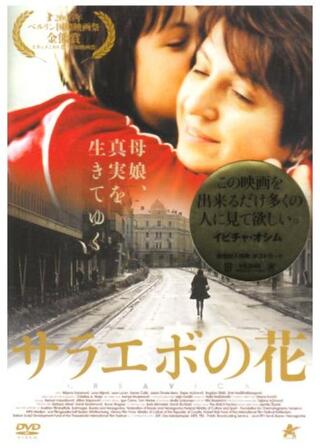 サラエボの花のポスター