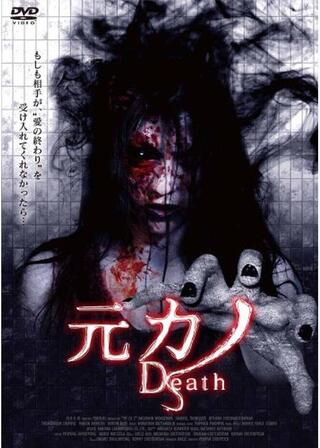 元カノ Deathのポスター