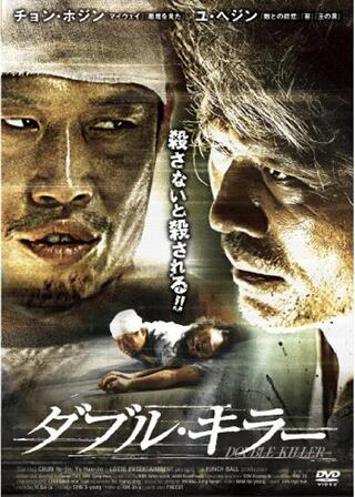 ダブル・キラーのポスター