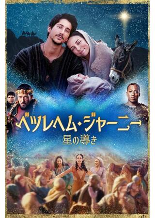 ベツレヘム・ジャーニー 星の導きのポスター
