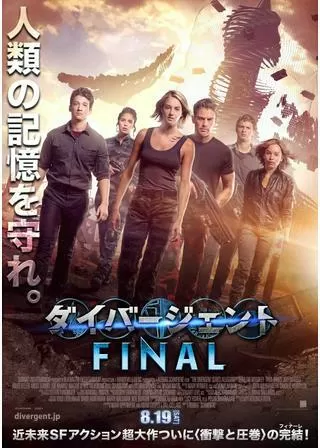 ダイバージェント FINALのポスター