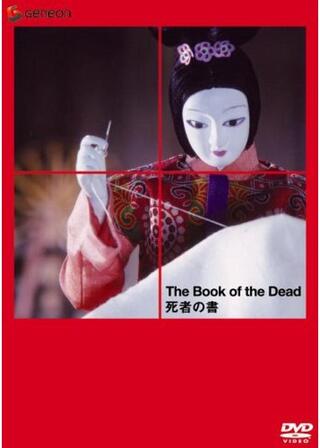 死者の書のポスター