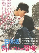 あいつとの冒険のポスター