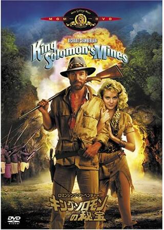 ロマンシング・アドベンチャー／キング・ソロモンの秘宝のポスター