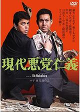 現代悪党仁義のポスター