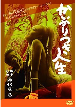 かぶりつき人生のポスター