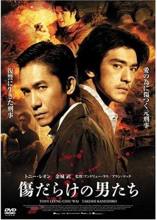 傷だらけの男たちのポスター