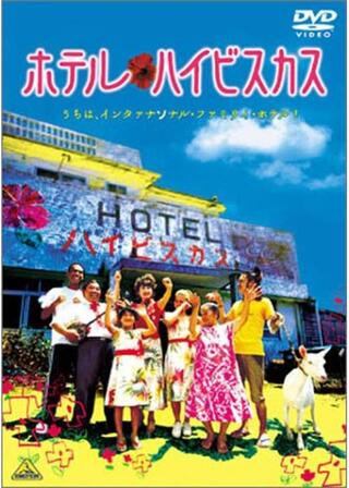 ホテル・ハイビスカスのポスター