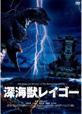 深海獣レイゴーのポスター