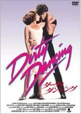 ダーティ・ダンシングのポスター