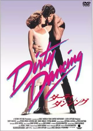 ダーティ・ダンシングのポスター
