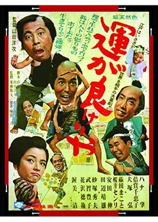 運が良けりゃのポスター