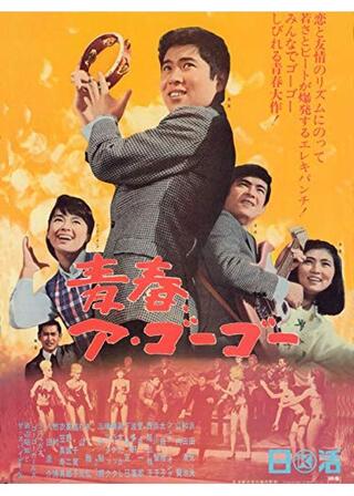 青春ア・ゴーゴーのポスター
