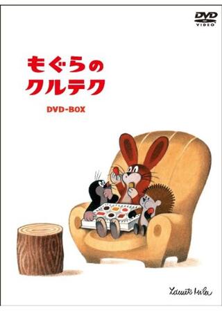 クルテク もぐらくんと森の仲間たちのポスター