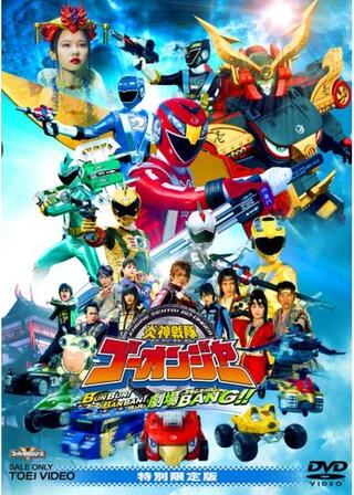 炎神戦隊ゴーオンジャー BUNBUN！ BANBAN！ 劇場BANG！！のポスター