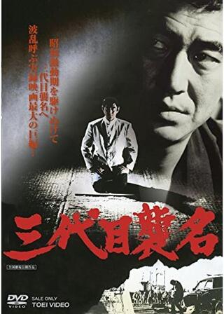 三代目襲名のポスター