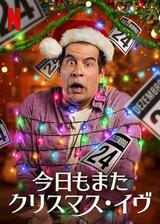 今日もまたクリスマス・イヴのポスター