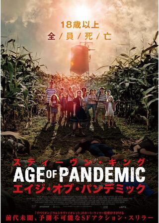 スティーヴン・キング エイジ・オブ・パンデミックのポスター
