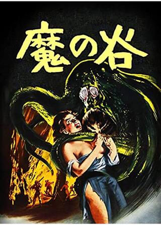 魔の谷のポスター