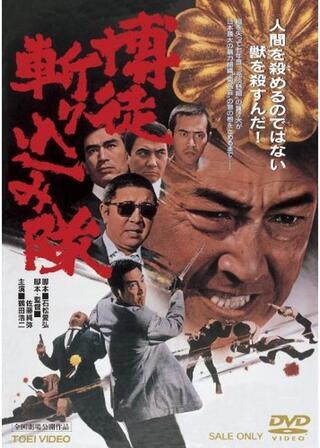 博徒斬り込み隊のポスター