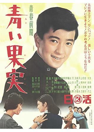 青春前期 青い果実のポスター