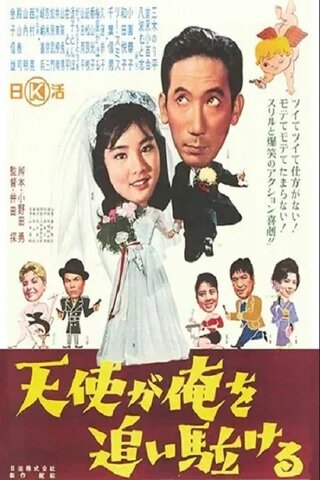 天使が俺を追い駈けるのポスター