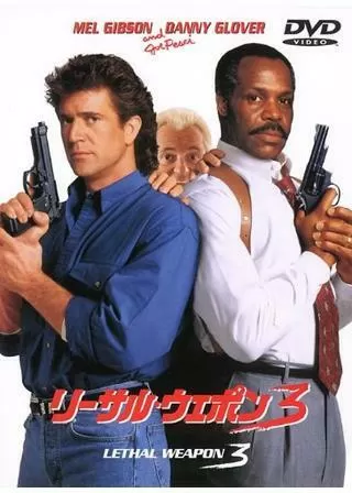 リーサル・ウェポン3のポスター