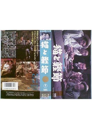 猫と鰹節のポスター