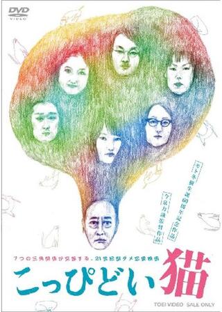 こっぴどい猫のポスター