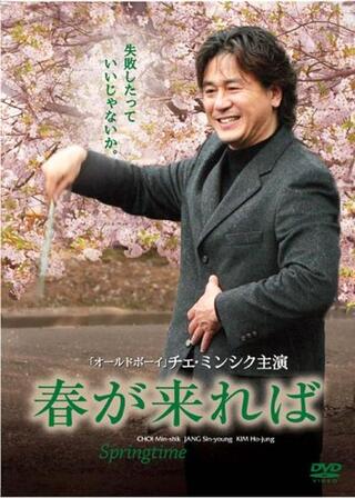 春が来ればのポスター