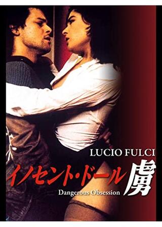 イノセント・ドール 虜のポスター