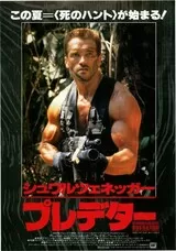 プレデターのポスター